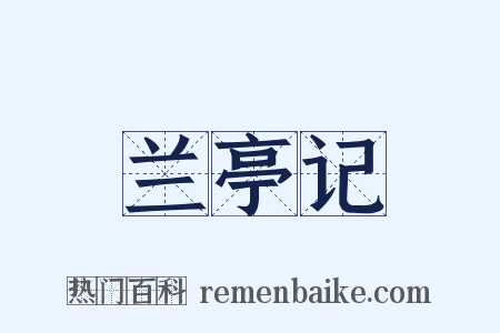 兰亭记是什么意思的图片